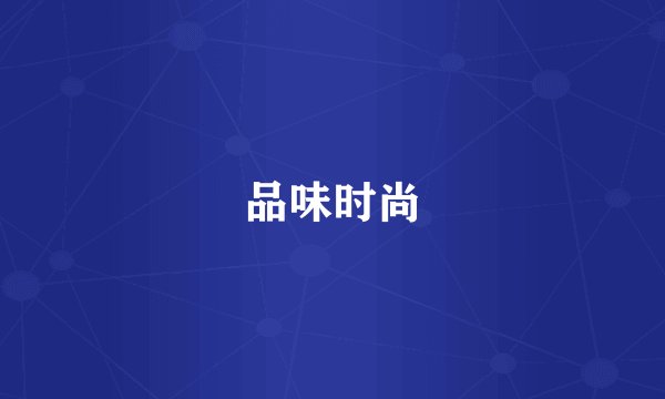 品味时尚