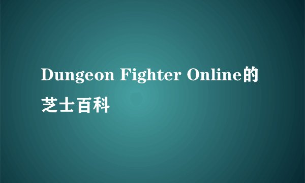 Dungeon Fighter Online的芝士百科