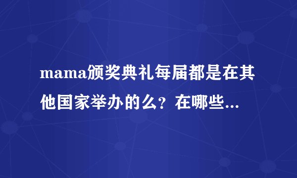 mama颁奖典礼每届都是在其他国家举办的么？在哪些国家办过？