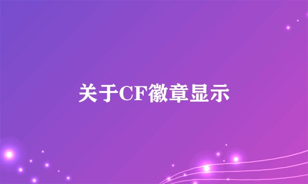 关于CF徽章显示