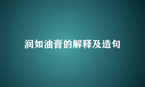 润如油膏的解释及造句