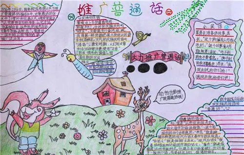 关于同讲普通话携手进小康手抄报内容资料