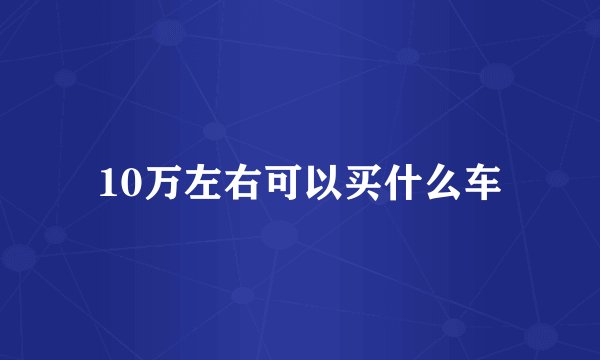 10万左右可以买什么车