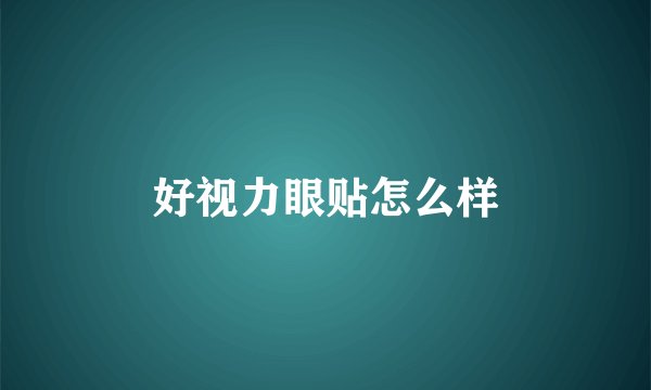 好视力眼贴怎么样
