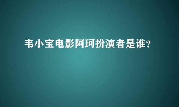 韦小宝电影阿珂扮演者是谁？