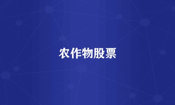 农作物股票