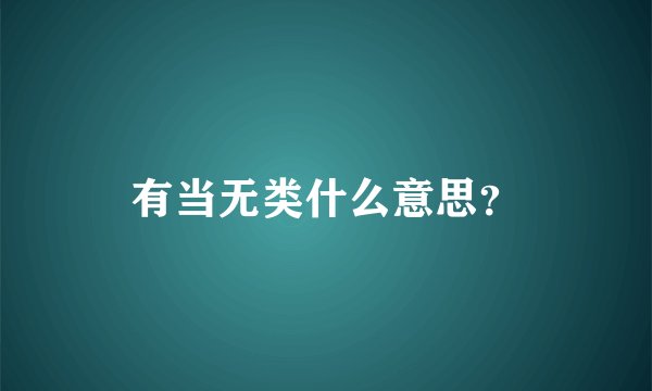 有当无类什么意思？
