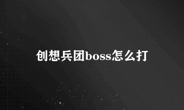 创想兵团boss怎么打