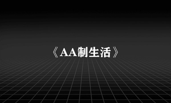 《AA制生活》