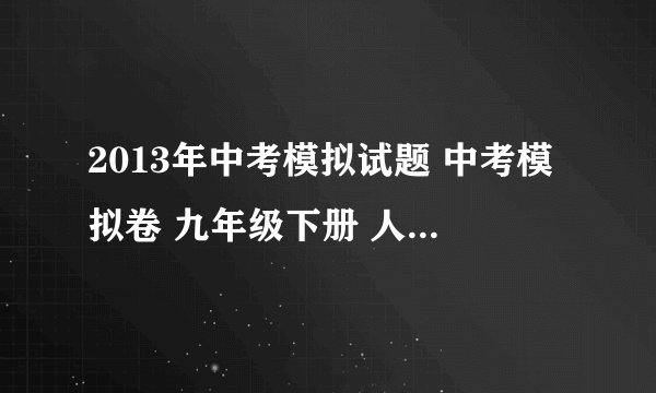 2013年中考模拟试题 中考模拟卷 九年级下册 人教版 语文试题下载
