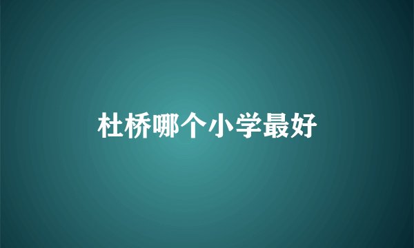 杜桥哪个小学最好
