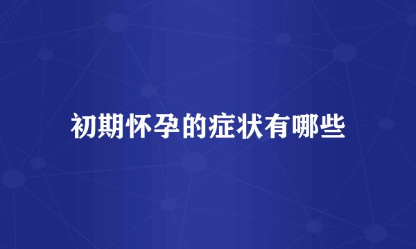初期怀孕的症状有哪些