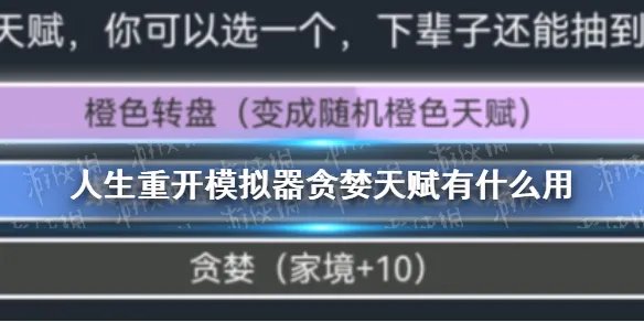 《人生重开模拟器》贪婪天赋有什么用 贪婪作用介绍