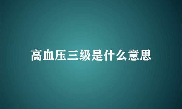 高血压三级是什么意思