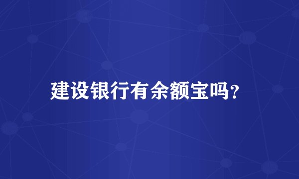建设银行有余额宝吗？