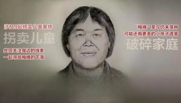 梅姨是谁？广东人贩子梅姨简介