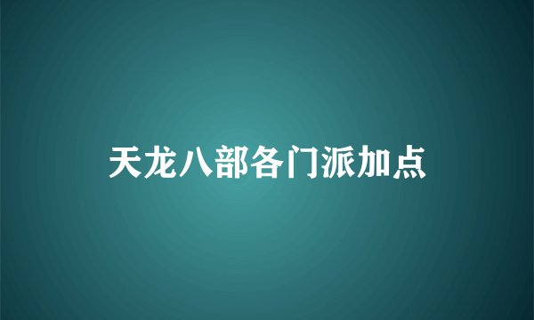 天龙八部各门派加点