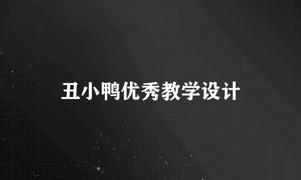 丑小鸭优秀教学设计