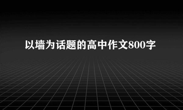 以墙为话题的高中作文800字