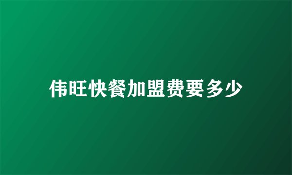 伟旺快餐加盟费要多少