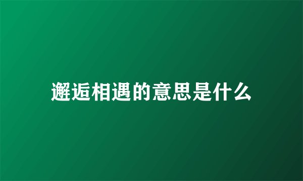 邂逅相遇的意思是什么