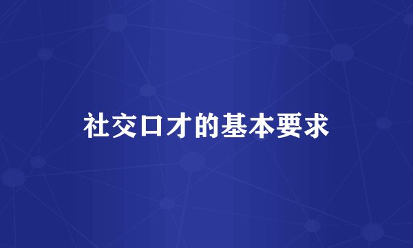 社交口才的基本要求