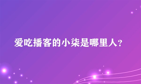 爱吃播客的小柒是哪里人？