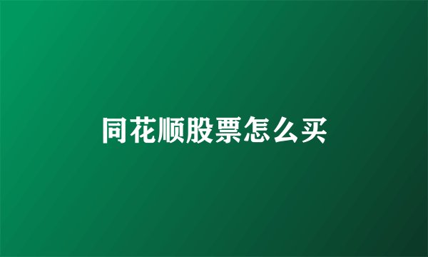 同花顺股票怎么买