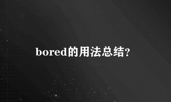 bored的用法总结？