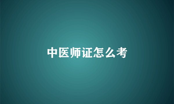 中医师证怎么考