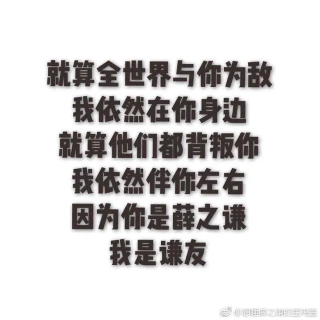 薛之谦的粉丝们，如果薛之谦完蛋了，你们还会继续支持他吗？