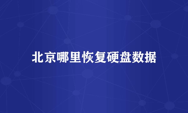 北京哪里恢复硬盘数据