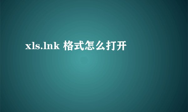 xls.lnk 格式怎么打开