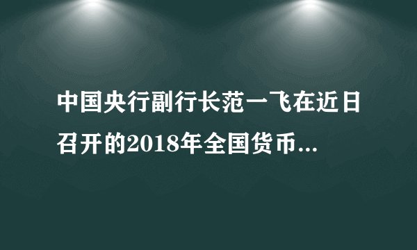 中国央行副行长范一飞在近日召开的2018年全国货币金银工作电视电话会议上就表示，未来要进一步加大改革创新力度，扎实推进央行数字货币研发，未来其有可能替代纸币和硬币，下列关于央行数字货币理解正确的是（　　）①不受货币发行规律的制约②安全系数高，无需监管③本质上是一般等价物④便于支付，降低交易成本A.①②B. ①④C. ②③D. ③④