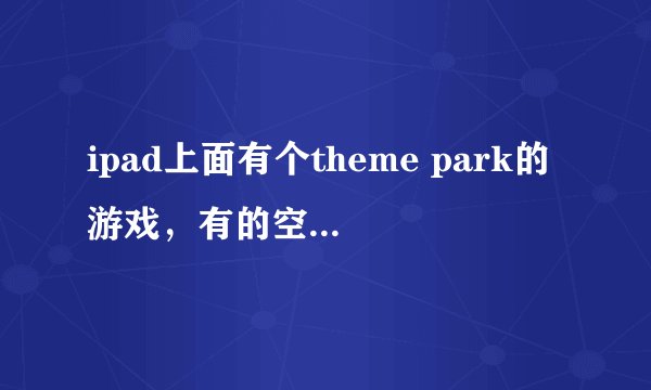 ipad上面有个theme park的游戏，有的空地上有石头不能建建筑，怎么消去石头？