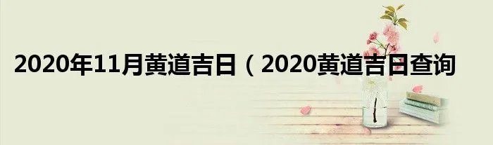 2020年11月黄道吉日（2020黄道吉日查询