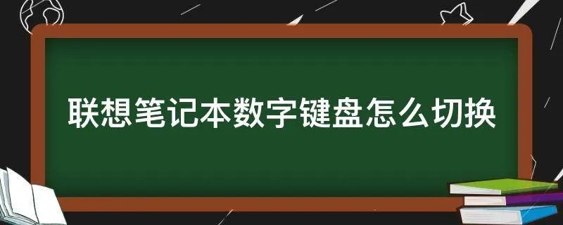 联想笔记本数字键盘怎么切换