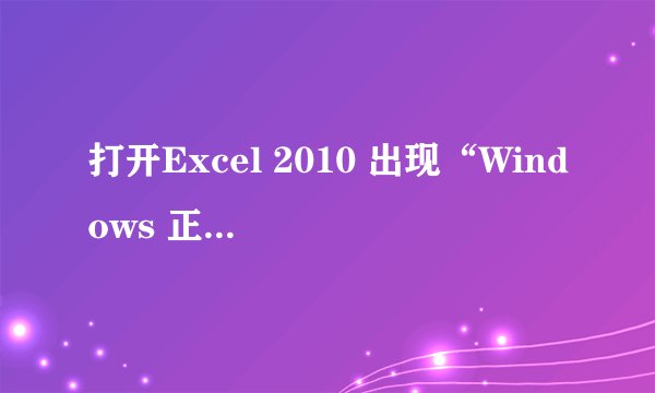 打开Excel 2010 出现“Windows 正在设置 Microsoft Office Professional Plus2010,请稍后”怎么解决