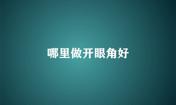 哪里做开眼角好