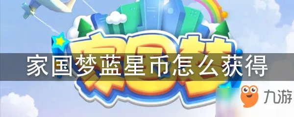 《家国梦》蓝星币怎么获取 蓝星币获取方法