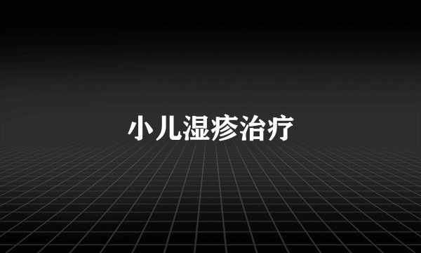 小儿湿疹治疗