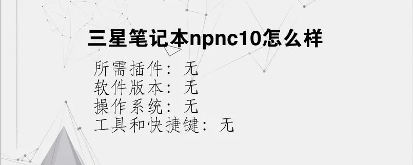 三星笔记本npnc10怎么样？