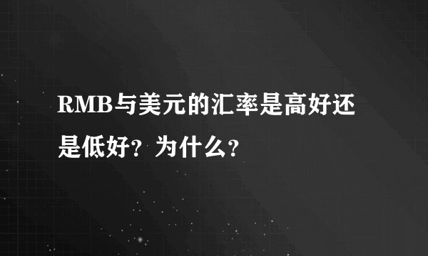RMB与美元的汇率是高好还是低好？为什么？
