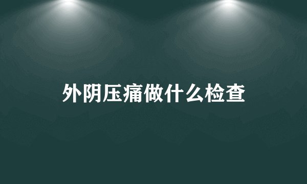 外阴压痛做什么检查