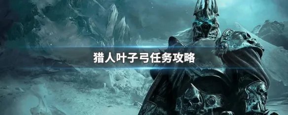 猎人叶子弓任务攻略