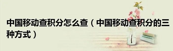 中国移动查积分怎么查（中国移动查积分的三种方式）