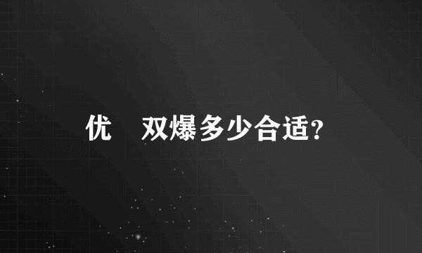 优菈双爆多少合适？