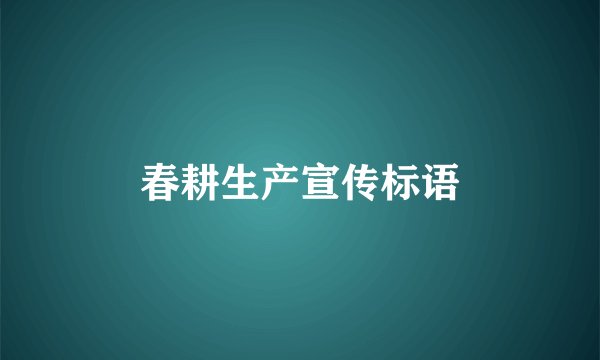 春耕生产宣传标语