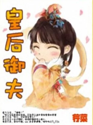 求《皇后御夫》全本txt完结小说,谢谢