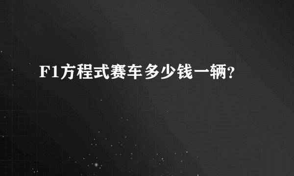 F1方程式赛车多少钱一辆？